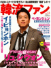 韓流ファン vol.13
