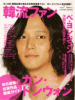 韓流ファン vol.７