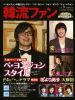 韓流ファン vol.９
