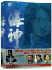 海神-HESHIN- [ヘシン] DVD-BOX１