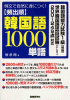 頻出順韓国語1000単語―例文で自然に身につく！