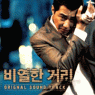 「卑劣な通り」オリジナル・サウンドトラック 韓国盤