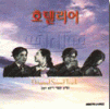 「ホテリアー」オリジナル・サウンドトラック韓国盤