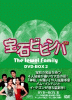 宝石ビビンバ DVD-BOX２ 12月３日発売