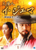 太陽人 イ・ジェマ～韓国医学の父～ DVD-BOX１