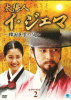 太陽人 イ・ジェマ～韓国医学の父～ DVD-BOX２