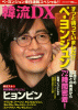 韓流DX ペ・ヨンジュン来日速報スペシャル!!