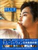 キム・ジェウォン写真集 KIM JAE WON The Sweet Memories “BLUE”