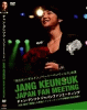 チャン・グンソク ジャパンファンミーティング DVD