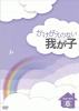かけがえのない我が子 DVD-BOX６ 10月６日発売