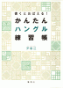 書くとおぼえる！かんたんハングル練習帳