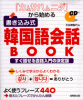 「カムサハムニダ」から始める書き込み式韓国語会話BOOK―すぐ話せる会話入門の決定版