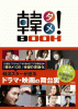 韓タメ！BOOK
