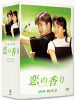 恋の香り DVD-BOX２