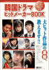 韓国ドラマヒットメーカーBOOK