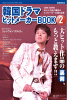 韓国ドラマヒットメーカーBOOK２