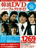 韓流DVDパーフェクトガイド 2009-2010年最新版