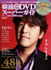 韓流最新DVDスーパーガイド 2009-2010年最新版 ぴあMOOK