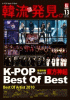 KEJ ( コリア エンターテインメント ジャーナル ) 韓流新発見 K-POP Best of Best 2010年 04月号