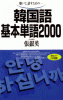 聴いて、話すための 韓国語基本単語2000