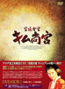 宮廷女官 キム尚宮(さんぐん) DVD-BOX１