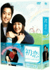 初恋〜忘れなかった君との記憶〜 DVD-BOX２ 2011年１月５日発売