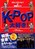 K-POP大好き！ コミックエッセイ＆韓国ガイド