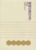 長編小説 韓国の現代文学