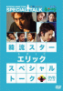 韓流スター スペシャル・トークDVD:エリック