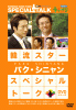 韓流スター スペシャル・トークDVD:パク・シニャン
