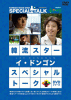 韓流スター スペシャル・トークDVD:イ・ドンゴン