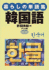 暮らしの単語集 韓国語