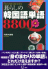 何から何まで言ってみる 暮らしの韓国語単語8800