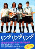 リンダリンダリンダ