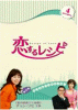 恋するレシピ DVD-BOX４