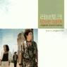 「Love Talk」オリジナル・サウンドトラック 韓国盤