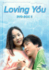 Loving You DVD-BOX２ 期間限定生産版