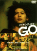 メイキング・オブ GO