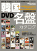韓国DVD名盤カタログ