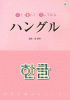 見て・書いて・読んでみるハングル