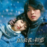 「百万長者の初恋」オリジナル・サウンドトラック（CD＋DVD）