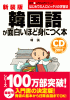 新装版 CD付韓国語が面白いほど身につく本