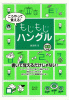 こうやって覚える！もじもじハングル