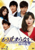 もう止まらない 〜涙の復讐〜 DVD-BOX２ 12月24日発売