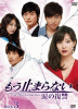 もう止まらない 〜涙の復讐〜 DVD-BOX３ 2011年１月28日発売