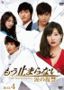 もう止まらない 〜涙の復讐〜 DVD-BOX４ ２月25日発売