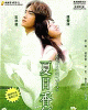 夏の香り DVD-BOX 香港版