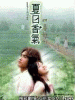 「夏の香り」メイキング映像＋MV集VCD(台湾版)