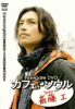 Navigate DVD “カフェ・ソウル” featuring 齋藤工