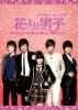 irQ[g Iu Ԃjq `Boys Over Flowers`